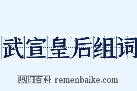 武宣皇后组词是什么意思的图片